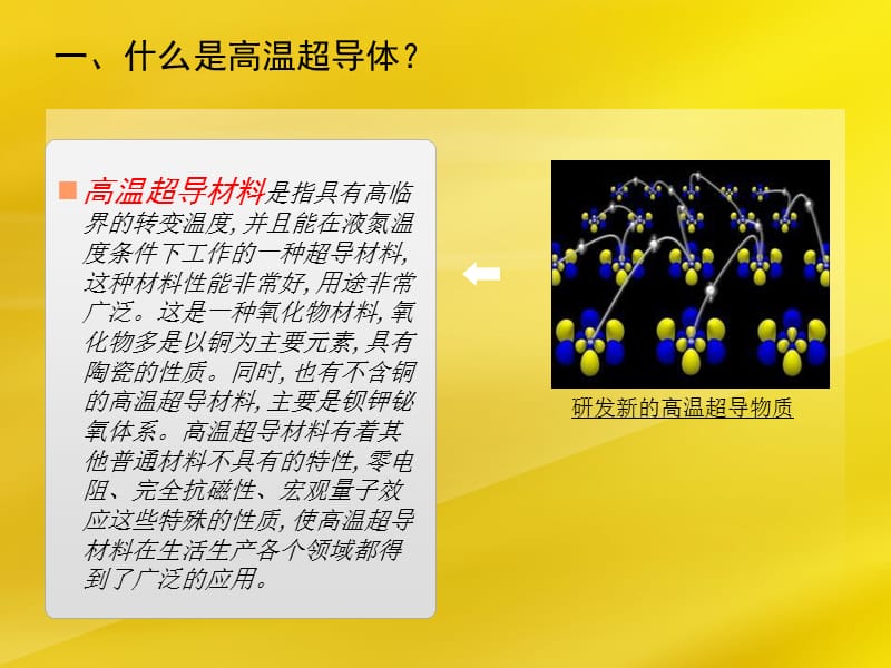 高温超导材料ppt课件.ppt